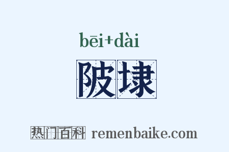 陂埭是什么意思的图片